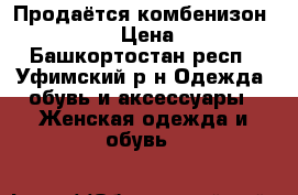 Продаётся комбенизон Cool Zone  › Цена ­ 12 000 - Башкортостан респ., Уфимский р-н Одежда, обувь и аксессуары » Женская одежда и обувь   